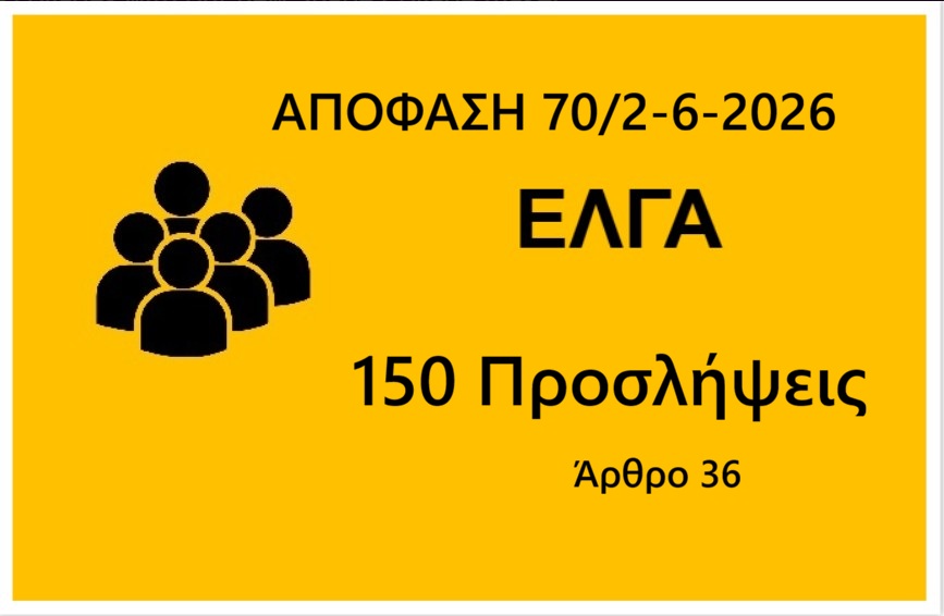 150 Θέσεις Γεωπόνων & Διοικητικων (UpDate)
